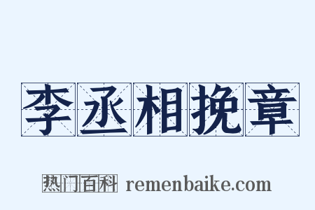 李丞相挽章是什么意思的图片